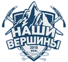 Наши вершины
